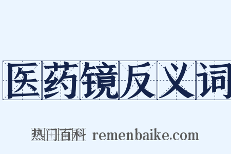 医药镜反义词是什么意思的图片